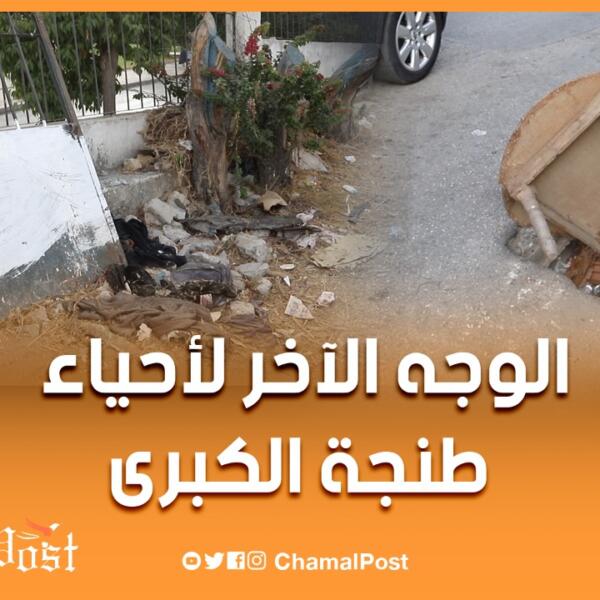 الوجه الاخر الأحياء طنجة الكبرى