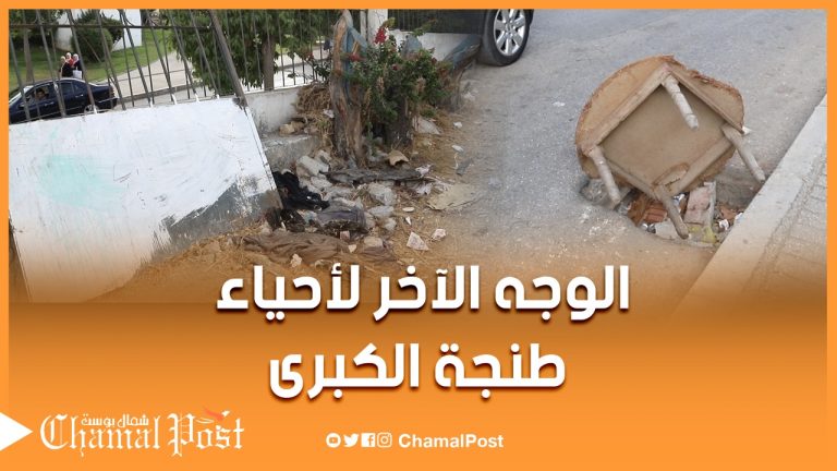 الوجه الاخر الأحياء طنجة الكبرى