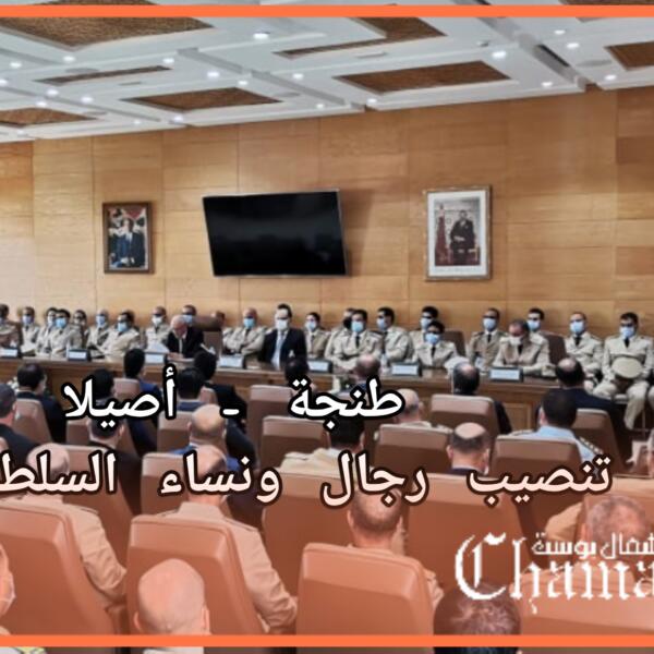 تنصيب رجال ونساء السلطة الجدد بطنجة أصيلا