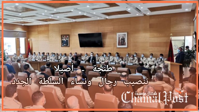 تنصيب رجال ونساء السلطة الجدد بطنجة أصيلا