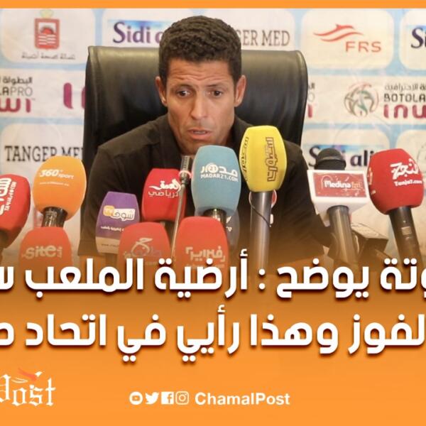 عموتة .. أرضية الملعب سلبت منا الفوز وهذا رأيي في الاتحاد