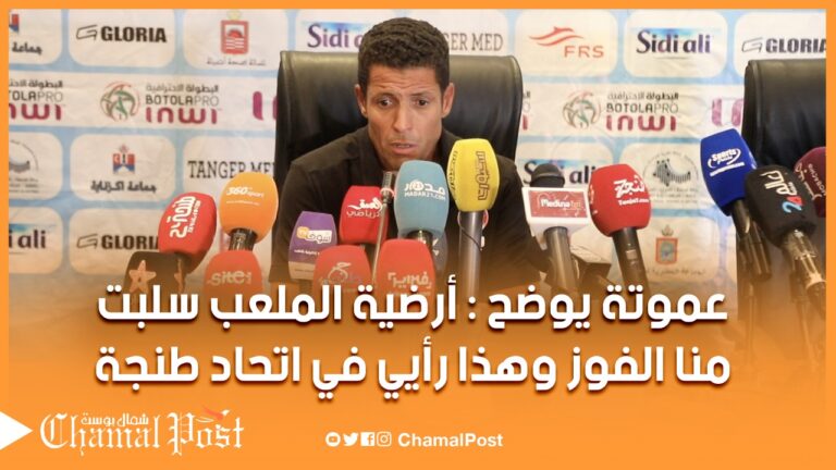 عموتة .. أرضية الملعب سلبت منا الفوز وهذا رأيي في الاتحاد