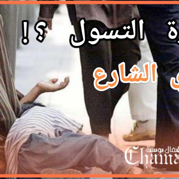 ما رأي الشارع في استغلال الأطفال في التسول