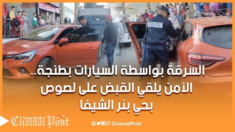 يستعملون سيارات الكراء .. الأمن بطنجة يوقف عصابة بحي بير الشفا