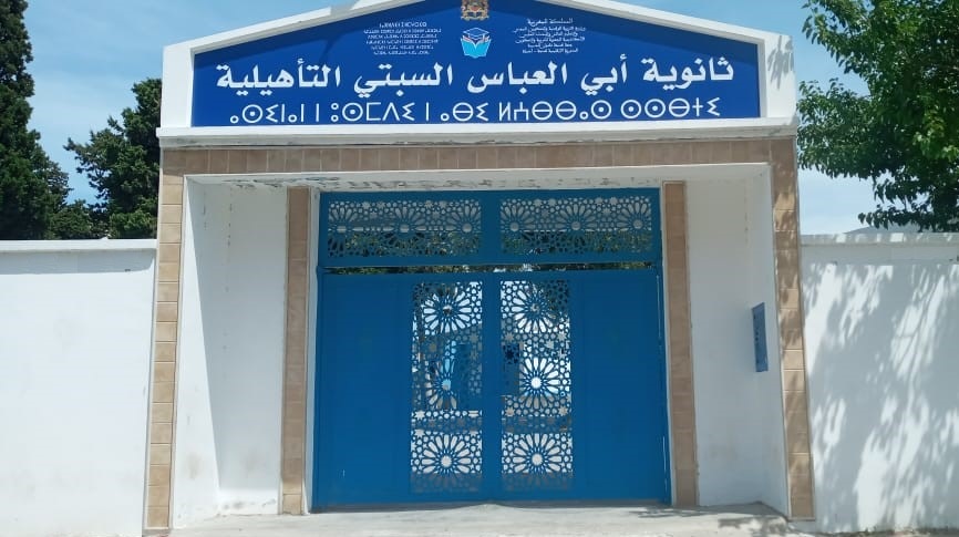 الثانوية التأهيلية أبي العباس السبتي