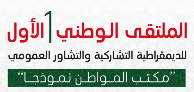 المرصد الجهوي للحكامة الترابية ينظم الملتقى الوطني الأول للجماعات الترابية