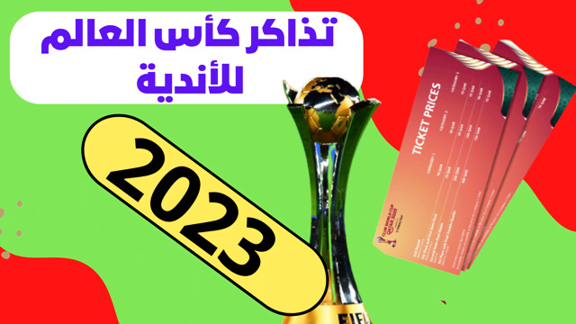 تذاكر الموندياليتو مختفية والجمهور التطواني مقصي منها