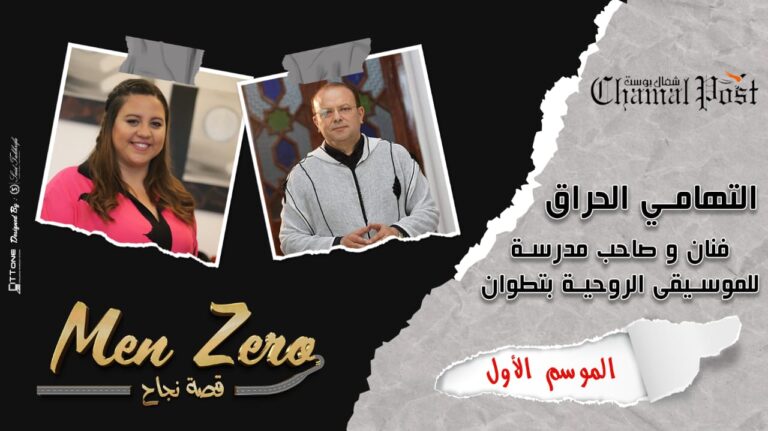 من الزيرو.. حلقة جديدة تستضيف الفنان “التهامي الحراق”