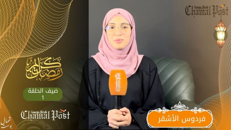 "ورتل القرآن ترتيلا" | القارئة "فردوس الأشقر" بصوت ملائكي رباني و كأنه من السماء 13 “ورتل القرآن ترتيلا” | القارئة “فردوس الأشقر” بصوت ملائكي رباني و كأنه من السماء