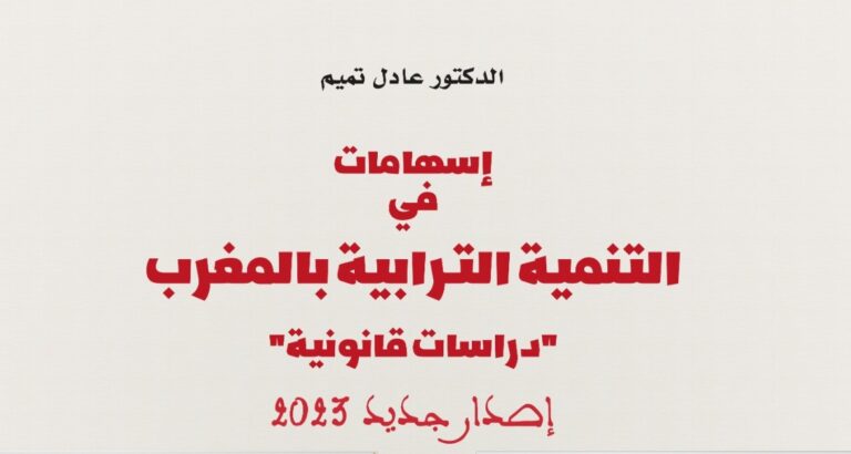 إسهامات في التنمية الترابية بالمغرب .. إصدار جديد لـــ”عادل تميم”