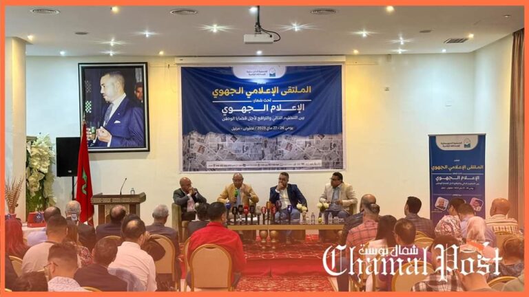 افتتاح فعاليات الملتقى الجهوي للإعلام بطنجة تطوان الحسيمة