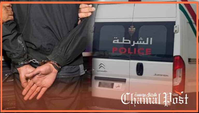 السرقة تحت التهديد توقع متورطين في قبضة أمن تطوان