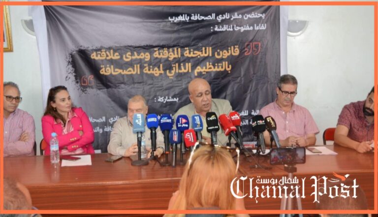 المنظمات الأكثر تمثيلية للصحافيين والناشرين تعلن فقدان المجلس الوطني للصحافة شرعيته ووجوده القانوني