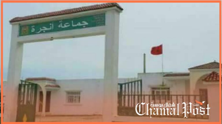 تعيين مدير للمصالح بجماعة أنجرة يثير الرأي العام وفعاليات محلية