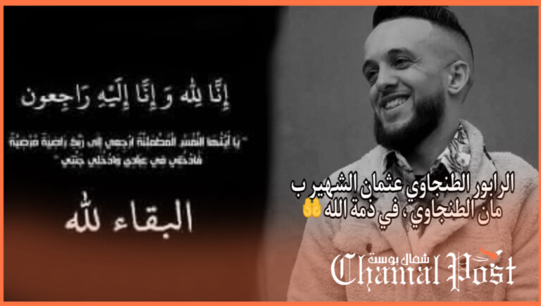 الرابور الطنجاوي عثمان الشهير ب مان الطنجاوي ، في ذمة الله 🤲 5 الرابور الطنجاوي عثمان الشهير ب مان الطنجاوي ، في ذمة الله 🤲