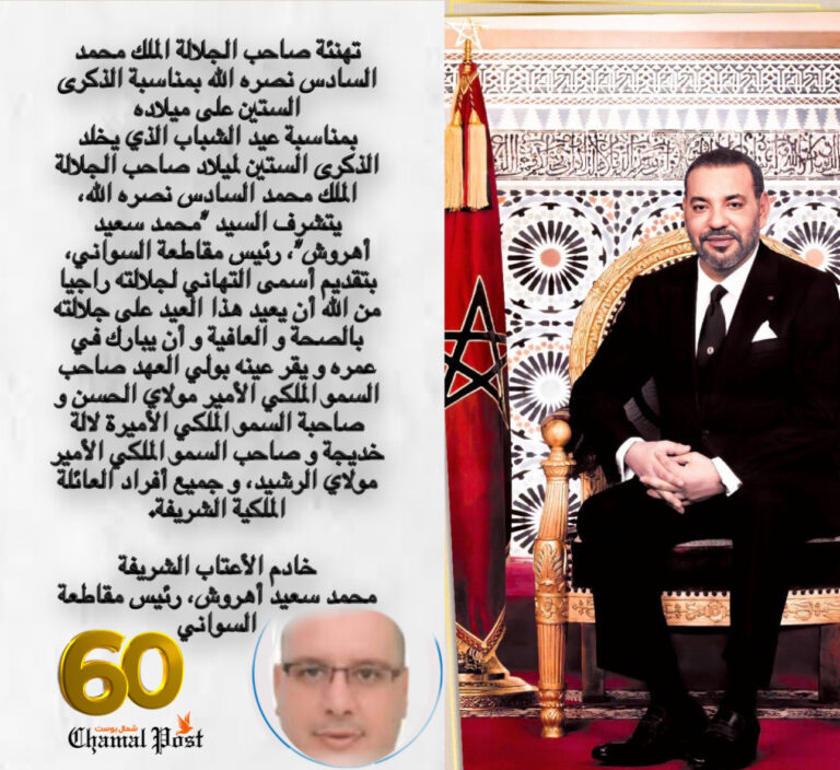 السيد محمد سعيد أهروش يهنئ صاحب الجلالة الملك السادس نصره الله بمناسبة الذكرى الستين على ميلاده