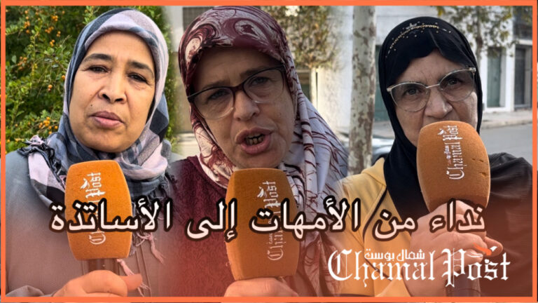نداء من الأمهات إلى الأساتذة