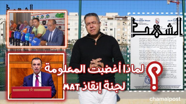 لماذا أغضب حميد الدراق لجنة إنقاذ نادي المغرب التطواني؟