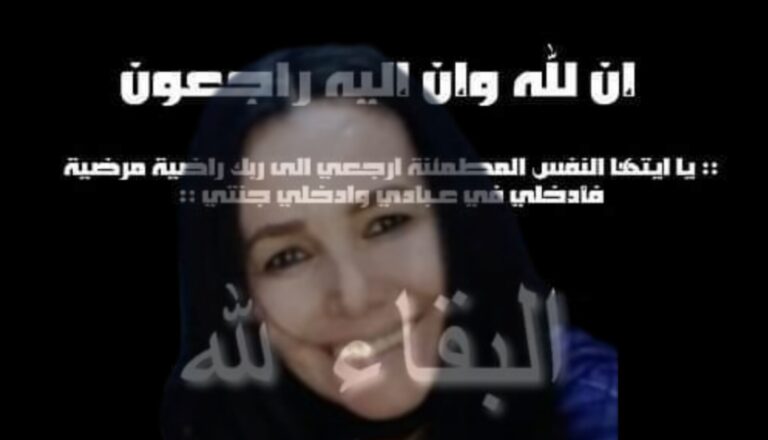 الأستاذة الفاضلة ربيعة أزميط في ذمة الله