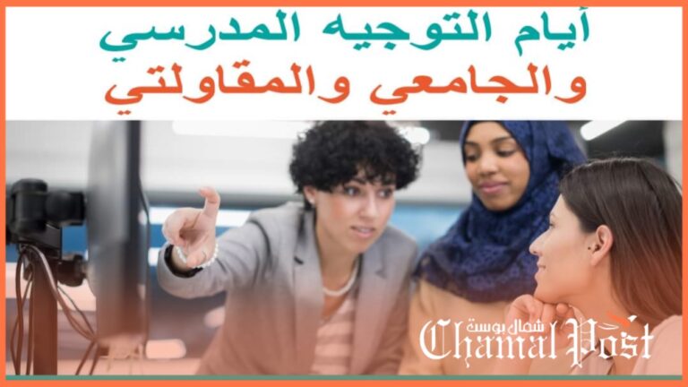 جامعة عبد المالك السعدي تشارك في أيام التوجيه المدرسي و الجامعي والمقاولتي
