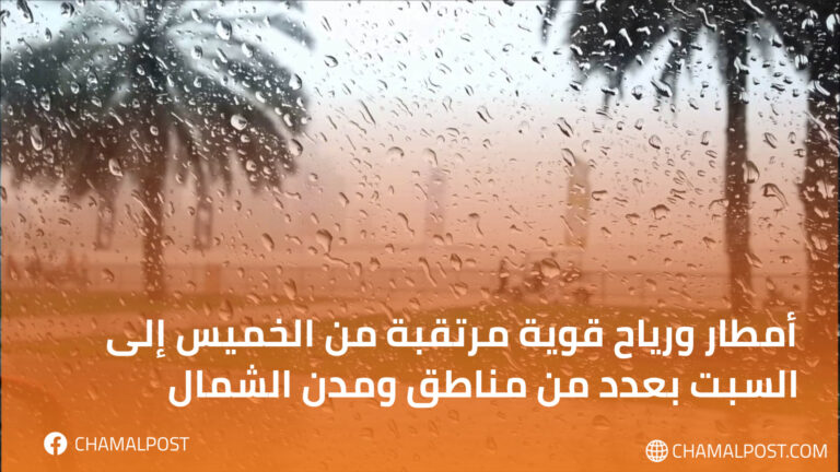 أمطار ورياح قوية مرتقبة من الخميس إلى السبت بعدد من مناطق ومدن الشمال 9 أمطار ورياح قوية مرتقبة من الخميس إلى السبت بعدد من مناطق ومدن الشمال