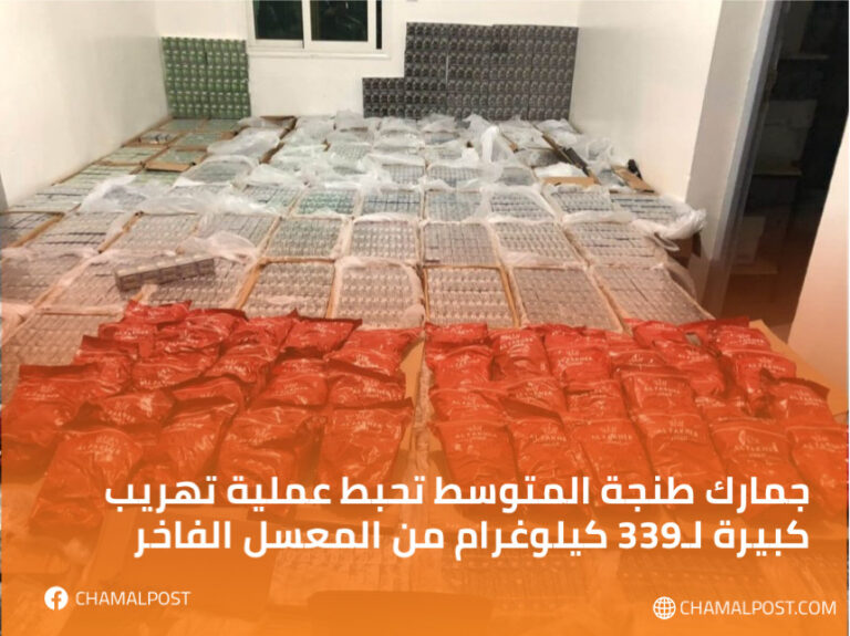 جمارك طنجة المتوسط تحبط عملية تهريب كبيرة لـ339 كيلوغرام من المعسل الفاخر