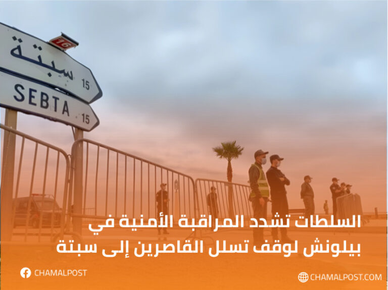 السلطات تشدد المراقبة الأمنية في بيلونش لوقف تسلل القاصرين إلى سبتة 3 السلطات تشدد المراقبة الأمنية في بيلونش لوقف تسلل القاصرين إلى سبتة