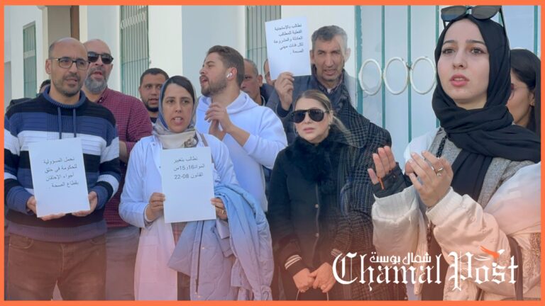 تنسيق نقابي يحتج أمام مندوبية سانية الرمل بتطوان ضد سياسة وزارة الصحة