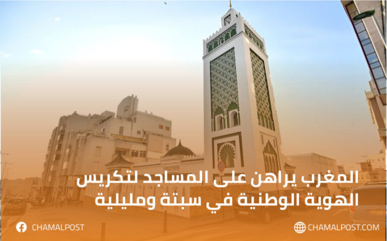 المغرب يراهن على المساجد لتكريس الهوية الوطنية في سبتة ومليلية 2 المغرب يراهن على المساجد لتكريس الهوية الوطنية في سبتة ومليلية