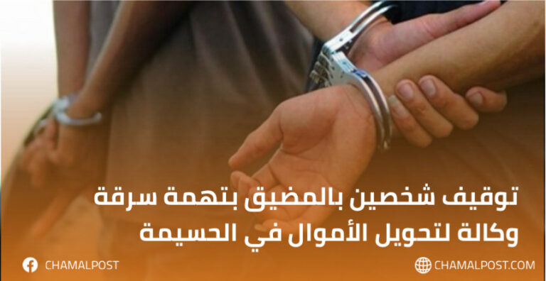 توقيف شخصين بالمضيق بتهمة سرقة وكالة لتحويل الأموال في الحسيمة