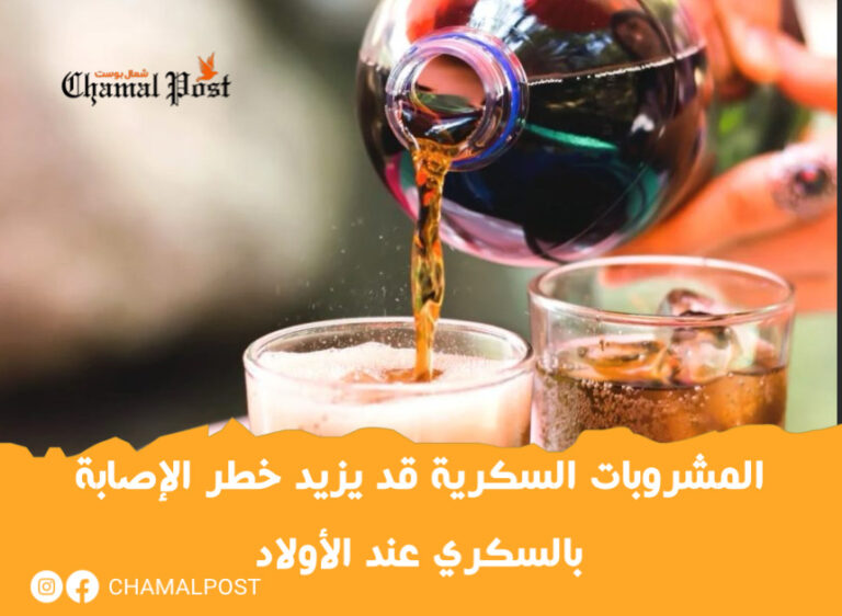 المشروبات السكرية قد يزيد خطر الإصابة بالسكري عند الأولاد