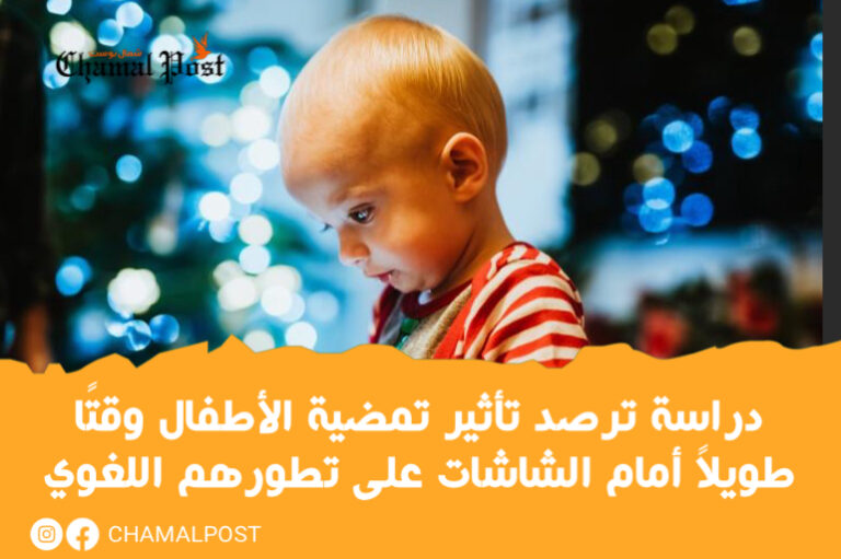 دراسة ترصد تأثير تمضية الأطفال وقتًا طويلاً أمام الشاشات على تطورهم اللغوي