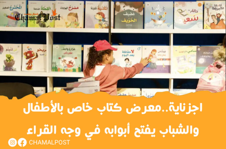 اجزناية..معرض كتاب خاص بالأطفال والشباب يفتح أبوابه في وجه القراء