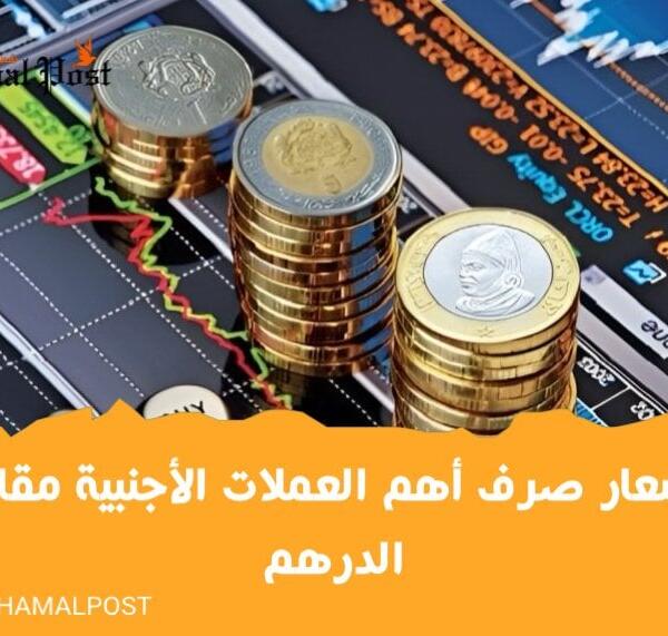 أسعار صرف أهم العملات الأجنبية مقابل الدرهم