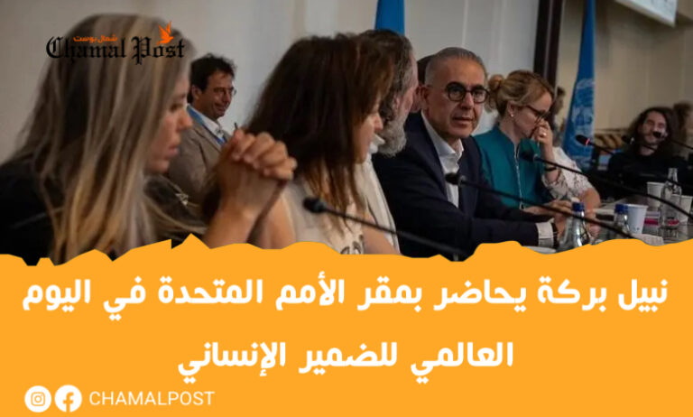نبيل بركة يحاضر بمقر الأمم المتحدة في اليوم العالمي للضمير الإنساني 2 نبيل بركة يحاضر بمقر الأمم المتحدة في اليوم العالمي للضمير الإنساني