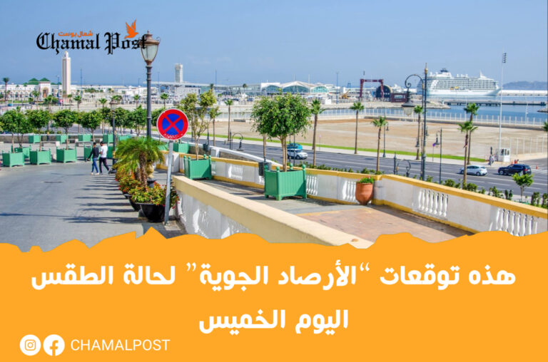 هذه توقعات “الأرصاد الجوية” لحالة الطقس اليوم الخميس 8 هذه توقعات “الأرصاد الجوية” لحالة الطقس اليوم الخميس