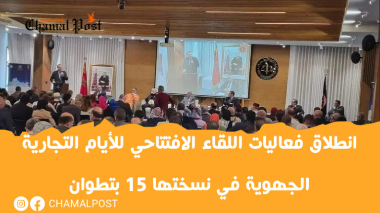 انطلاق فعاليات اللقاء الافتتاحي للأيام التجارية الجهوية في نسختها 15 بتطوان