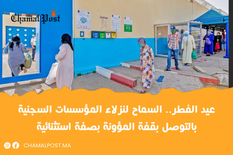 عيد الفطر.. السماح لنزلاء المؤسسات السجنية بالتوصل بقفة المؤونة بصفة استثنائية