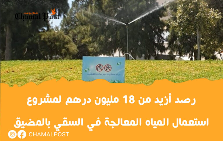 رصد أزيد من 18 مليون درهم لمشروع استعمال المياه المعالجة في السقي بالمضيق