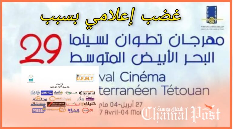 الصحافة المحلية غاضبة من إدارة مهرجان السينما بتطوان