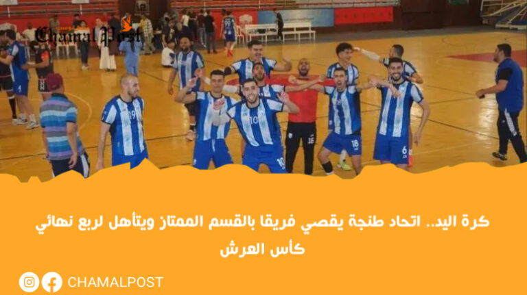 كرة اليد.. اتحاد طنجة يقصي فريقا بالقسم الممتاز  ويتأهل لربع نهائي كأس العرش