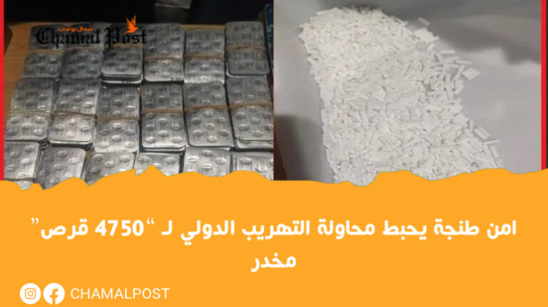 امن طنجة يحبط  محاولة التهريب الدولي لـ “4750 قرص”  مخدر