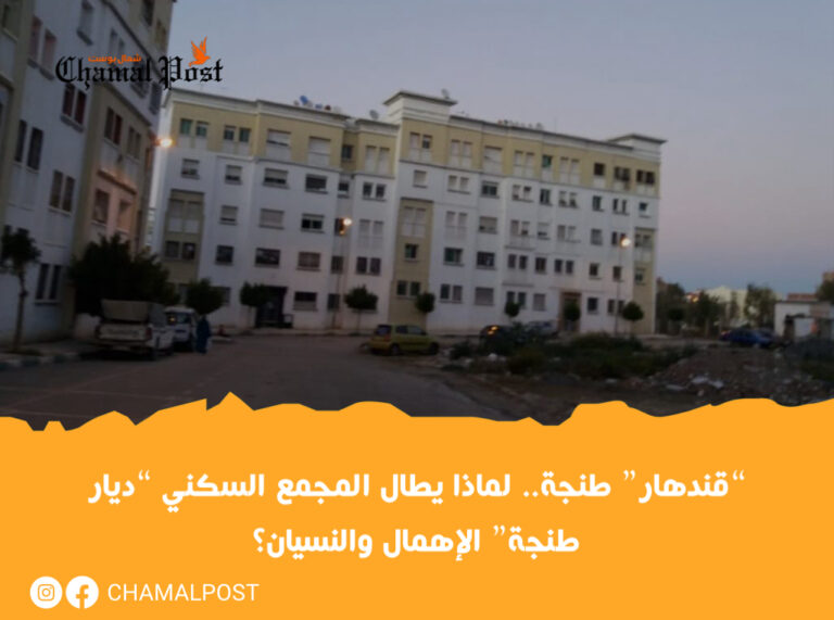“قندهار” طنجة.. لماذا يطال المجمع السكني “ديار طنجة” الإهمال والنسيان؟ 8 “قندهار” طنجة.. لماذا يطال المجمع السكني “ديار طنجة” الإهمال والنسيان؟