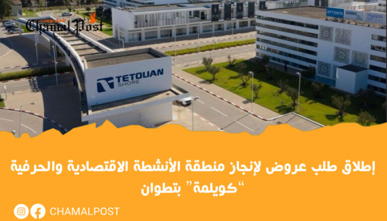 إطلاق طلب عروض لإنجاز منطقة الأنشطة الاقتصادية والحرفية “كويلمة” بتطوان 12 إطلاق طلب عروض لإنجاز منطقة الأنشطة الاقتصادية والحرفية “كويلمة” بتطوان