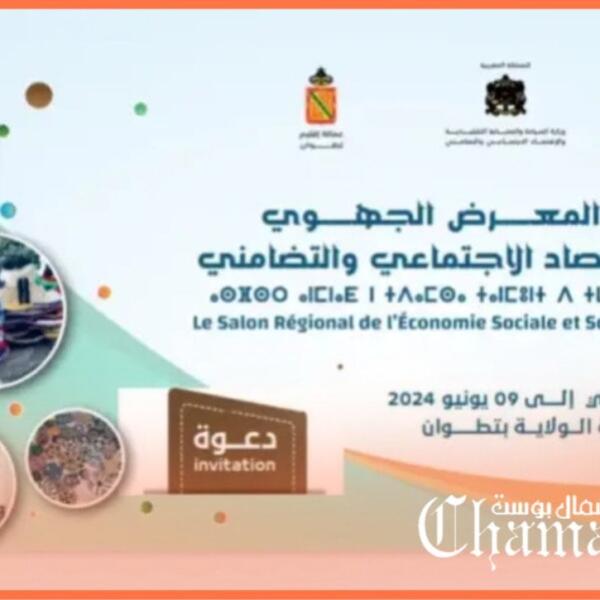 في نسخته الثالثة .. انطلاق المعرض الجهوي للاقتصاد الاجتماعي والتضامني لجهة طنجة تطوان الحسيمة