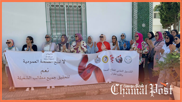 التنسيق النقابي لقطاع الصحة بتطوان يحتج أمام مندوبية الصحة