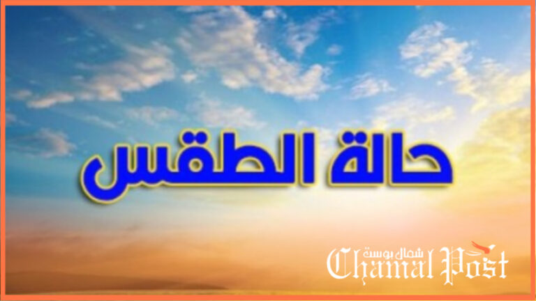 إليكم توقعات مديرية الأرصاد لنهار اليوم بشمال المملكة
