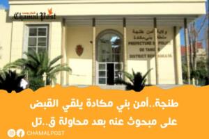 طنجة..أمن بني مكادة يلقي القبض على مبحوث&hellip;