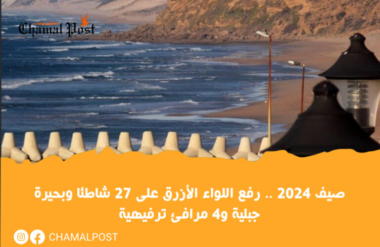 صيف 2024 .. رفع اللواء الأزرق على 27 شاطئا وبحيرة جبلية و4 مرافئ ترفيهية 4 صيف 2024 .. رفع اللواء الأزرق على 27 شاطئا وبحيرة جبلية و4 مرافئ ترفيهية