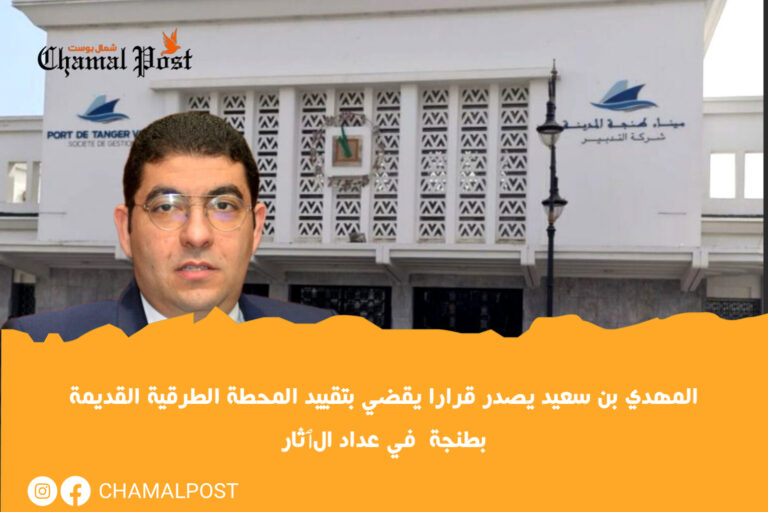 المهدي بن سعيد يصدر قرارا يقضي بتقييد المحطة الطرقية القديمة بطنجة  في عداد الٱثار